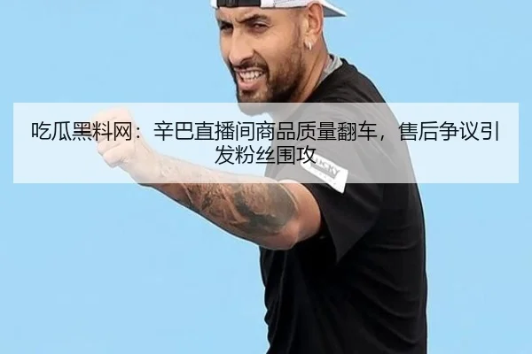 chi-gua-hei-liao-wang-xin-ba-zhi-bo-jian-shang-pin-zhi-liang-fan-che-shou-hou-zheng-yi-yin-fa-fen-si-wei-gong-2-253.jpg