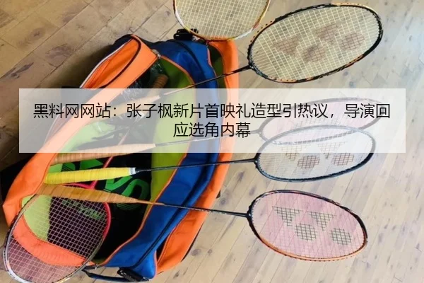 hei-liao-wang-wang-zhan-zhang-zi-feng-xin-pian-shou-ying-li-zao-xing-yin-re-yi-dao-yan-hui-ying-xuan-jiao-nei-mu-2-382.jpg